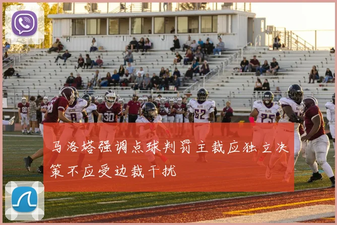 马洛塔强调点球判罚主裁应独立决策不应受边裁干扰