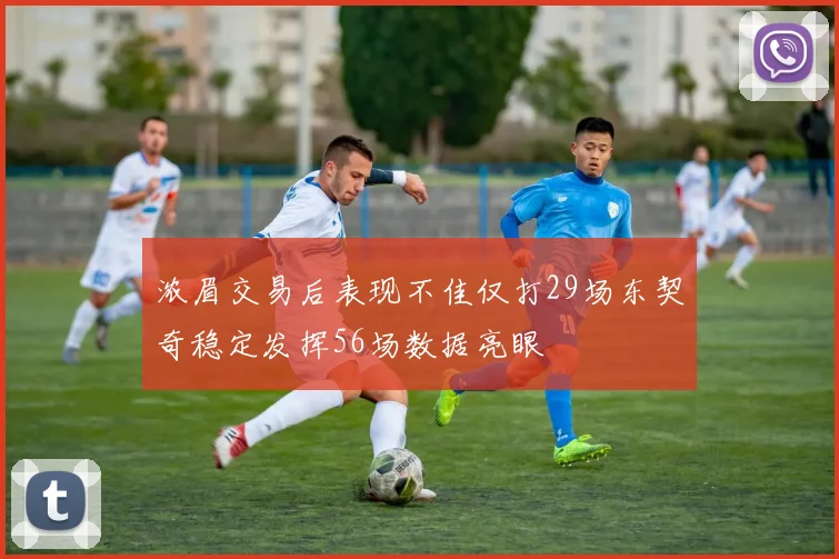 浓眉交易后表现不佳仅打29场东契奇稳定发挥56场数据亮眼