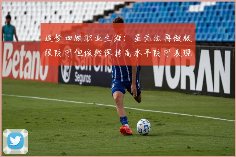 追梦回顾职业生涯：虽无法再做极限防守但依然保持高水平防守表现
