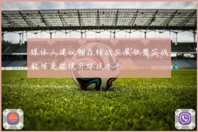 媒体人建议瀚森转战发展联盟实战锻炼更能提升球技水平