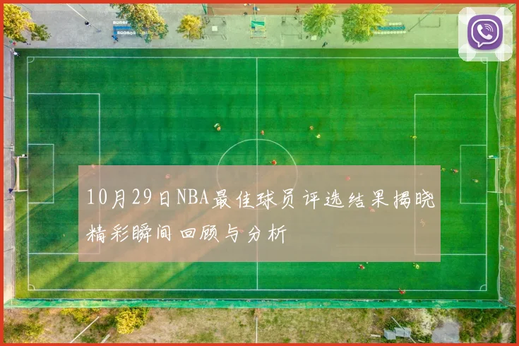 10月29日NBA最佳球员评选结果揭晓精彩瞬间回顾与分析
