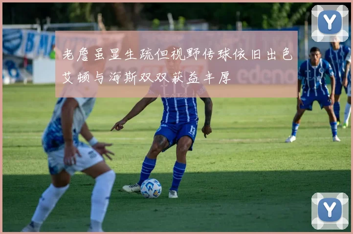 老詹虽显生疏但视野传球依旧出色艾顿与海斯双双获益丰厚