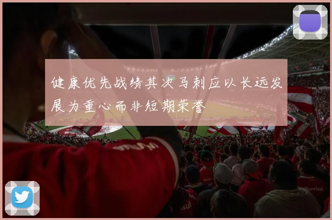 健康优先战绩其次马刺应以长远发展为重心而非短期荣誉