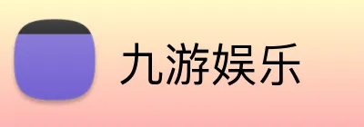 九游娱乐 logo